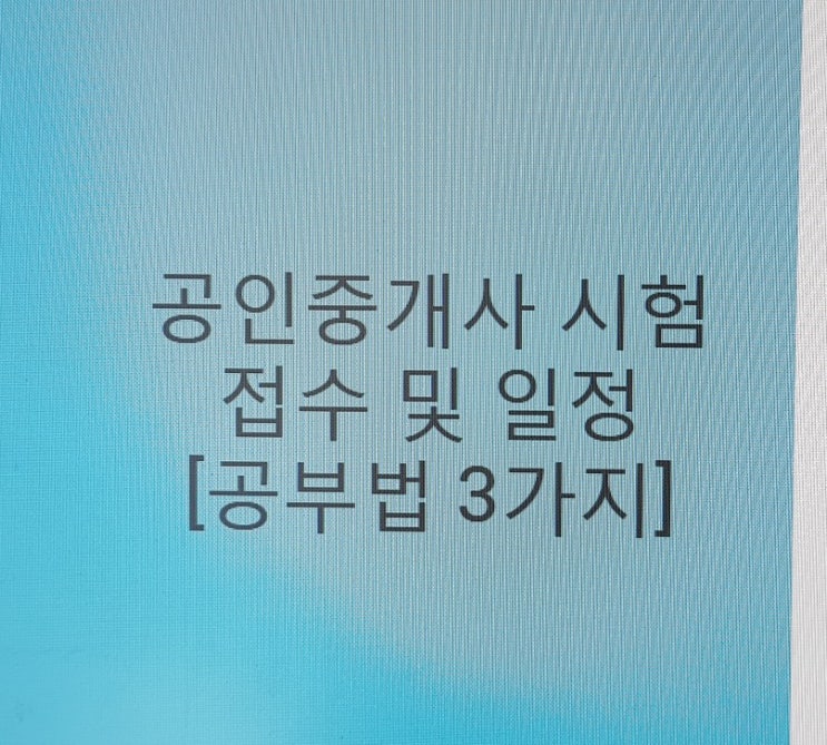 공인중개사 시험 접수 및 일정 [공부법 3가지]