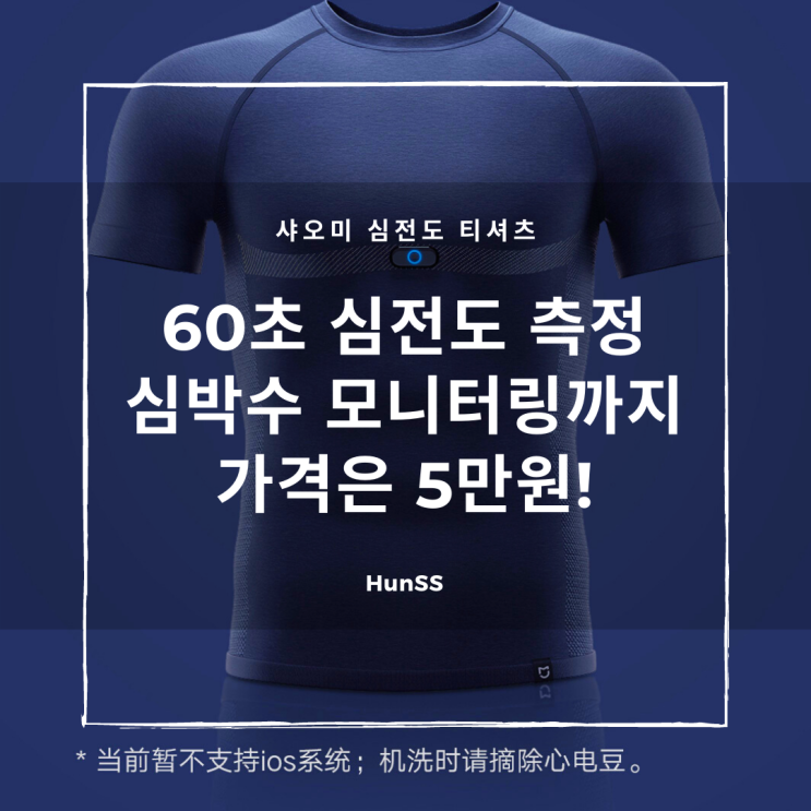 샤오미 심전도 티셔츠 출시 - 간편하게 입어서 심전도 측정한다