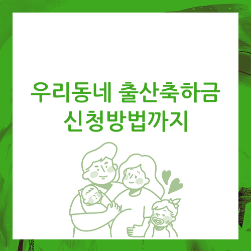  우리동네 출산축하금, 출산장려금 신청방법 웨델에서 알아봐요.