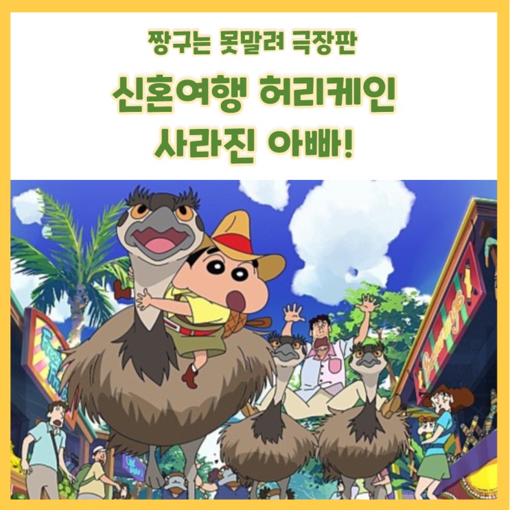  애니메이션 극장판 짱구는 못말려 신혼여행 허리케인 사라진아빠 (feat.개봉일,줄거리,예고편,스틸컷)