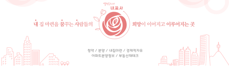  주택청약 당첨 후기 (열정로즈 1DAY 특강 1번 듣고 in서울 아파트 겟한 비결은...)