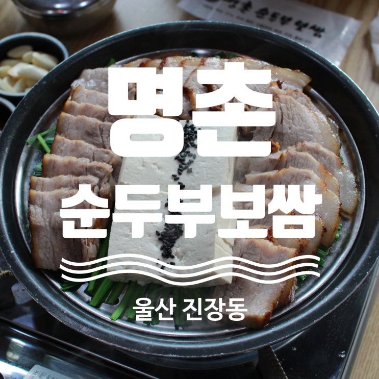  울산명촌맛집 명촌순두부보쌈 탐방기
