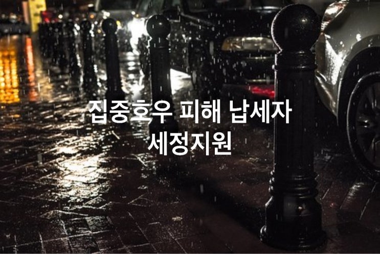  집중호우 피해 납세자 세정지원