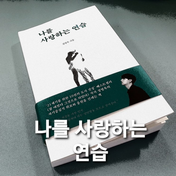  [에세이] '나를 사랑하는 연습' 짬짬히 보기좋은 추천서
