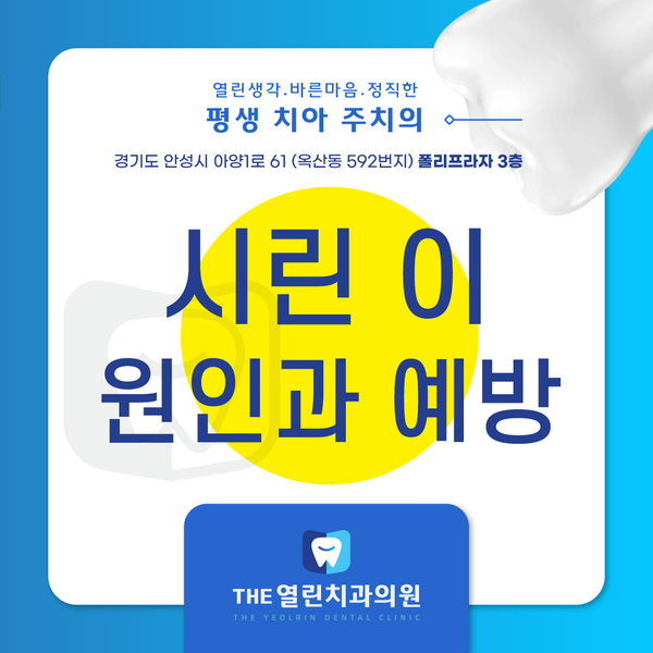  시린 이 방치하지 마시고 안성치과에서 해결 하세요!