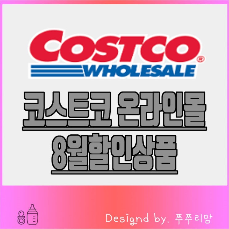  코스트코 온라인몰에서 8월 할인 상품 미리 확인해요