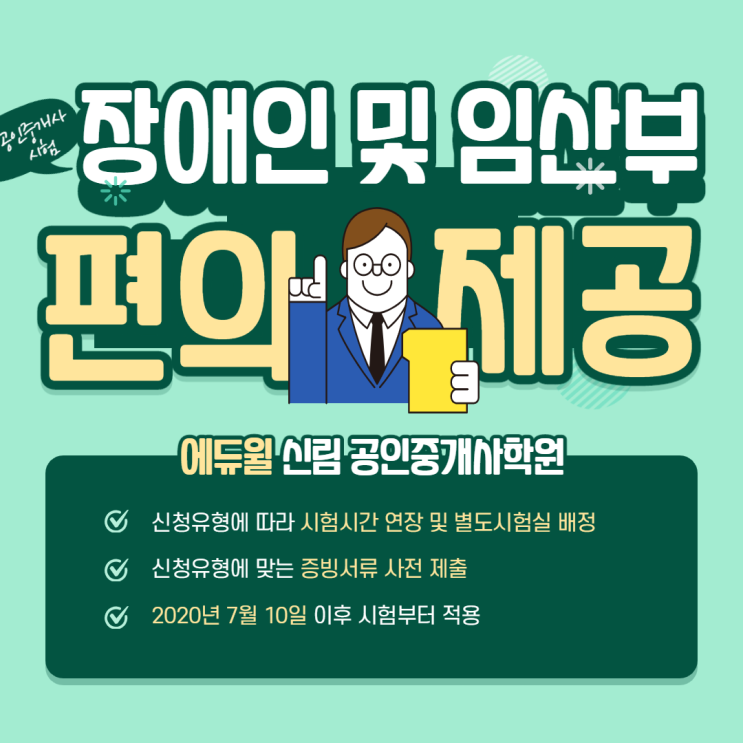 [봉천 공인중개사학원] 장애인.임산부 시험 편의제공