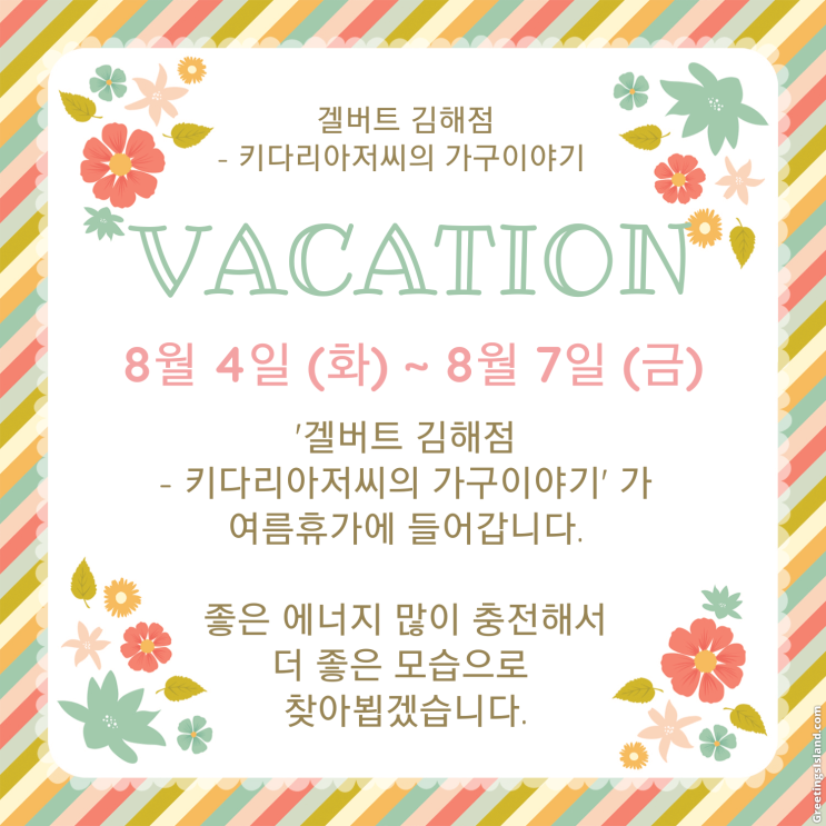  겔버트 김해점- 키다리아저씨의 가구이야기가 8월4일(화)~8월7일(금)  여름 휴가에 들어갑니다.