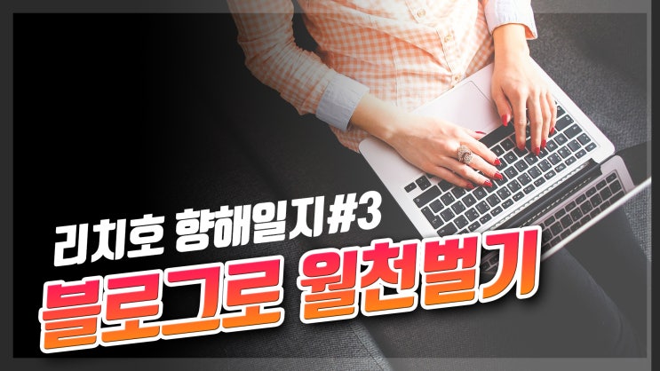 네이버 블로그 수익 월 천 넘기기 (리치호 3일차)
