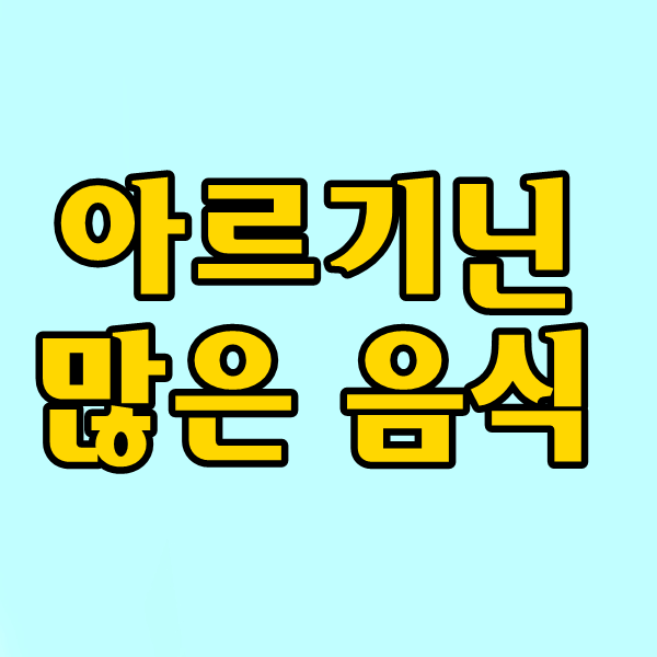  성장기 아르기닌 많은 음식, 아르기닌 효과 식품