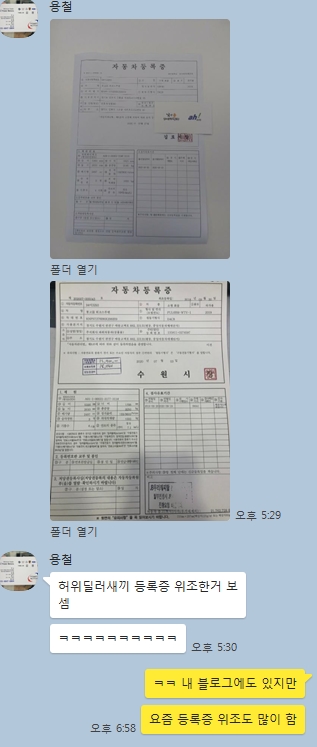  허위매물 사기꾼들은 자동차 등록증 위조도 자주 합니다. 조심요!