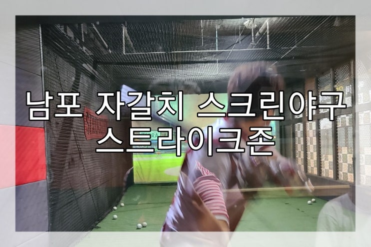  남포동 2차는 스트라이크존에서 스크린야구지!!
