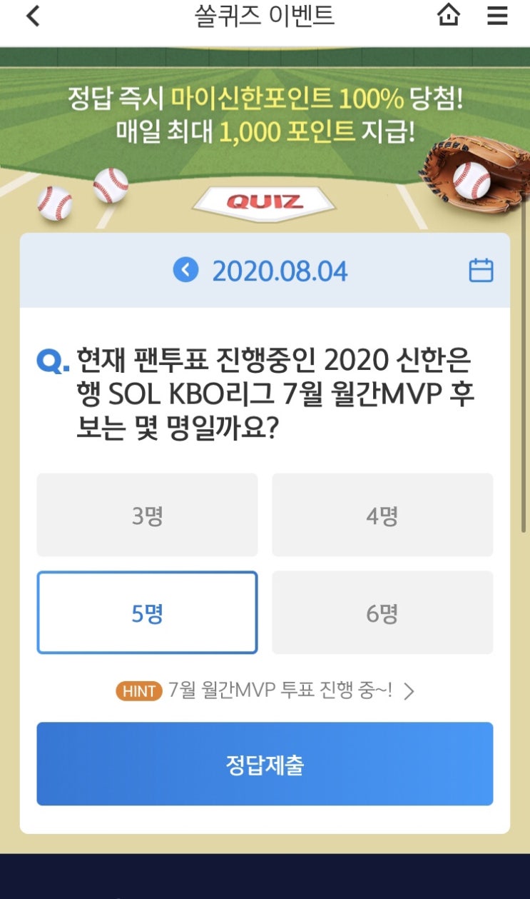 8월 4일 신한 쏠 야구상식쏠퀴즈 정답 8월 4일 신한 쏠 야구상식쏠퀴즈 정답