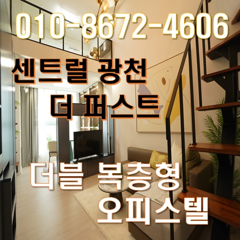 센트럴 광천 더 퍼스트 광주 더블복층형 오피스텔 묻고 더블로 가? 센트럴 광천 더 퍼스트 광주 더블복층형 오피스텔 묻고 더블로 가?