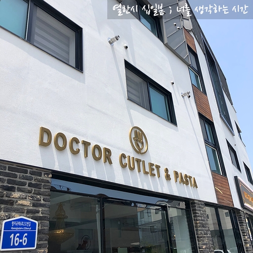  명지 닥터 커틀렛 & 파스타 <명지 파스타>