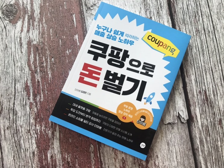  N잡러 직장인부업 누구나 쉽게 쿠팡으로 돈벌기