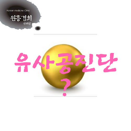  유사 공진단?