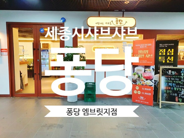  퐁당 엠브릿지점 세종시 샤브샤브 전문점 무제한 샤브~