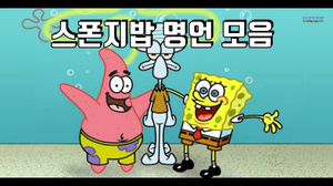 스폰지밥 명언 모음 스폰지밥 명언 모음