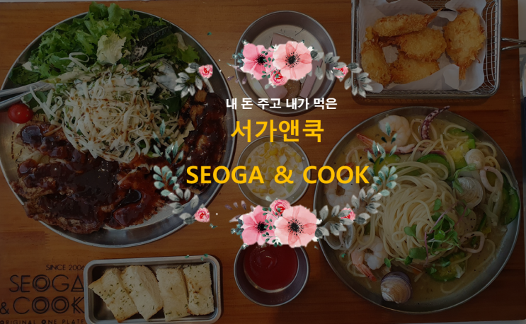  [내돈내먹] 한 상에 스테이크와 파스타, 서가앤쿡