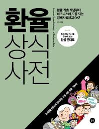  [책] 환율 상식사전 (허욱)
