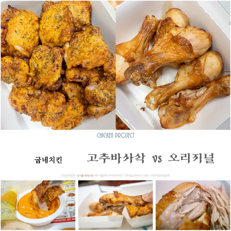 굽네치킨 메뉴 고추바사삭 VS 오리지널 나의 선택은? : 네이버 블로그 굽네치킨 메뉴 고추바사삭 Vs 오리지널 나의 선택은? : 네이버 블로그