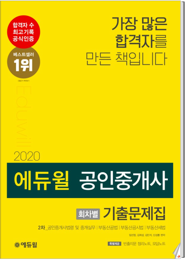  공인중개사 시험 "회차별 기출문제집 2차"로 완벽대비(갈산동 청천동 삼산체육관역 공인중개사 학원)