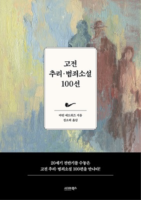 고전 추리범죄소설 100선 (원서 eBook)