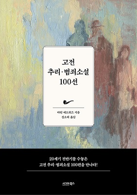  고전 추리범죄소설 100선 (원서 eBook)