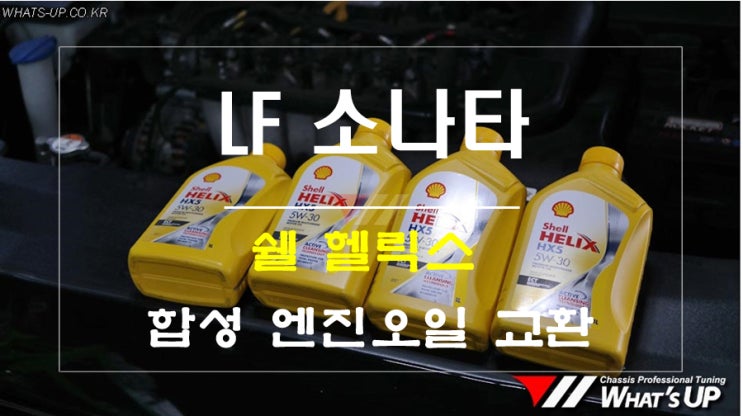 인천 저렴한 최고급 합성유 엔진오일 쉘 헬릭스 LF 소나타 교환 ~ 와츠업