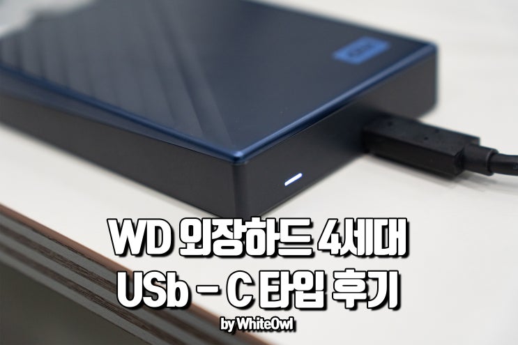  WD 외장하드 my passport gen4 C타입으로 편리해졌다