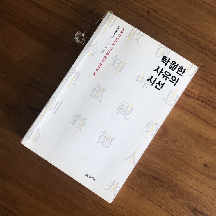  선진국을 이뤄내는 철학의 힘 :: 탁월한 사유의 시선 - 최진석/21세기북스