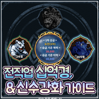 바람의나라 연 공략 전직업 99레벨 이후 십억경 신수강화 가이드 네이버 블로그