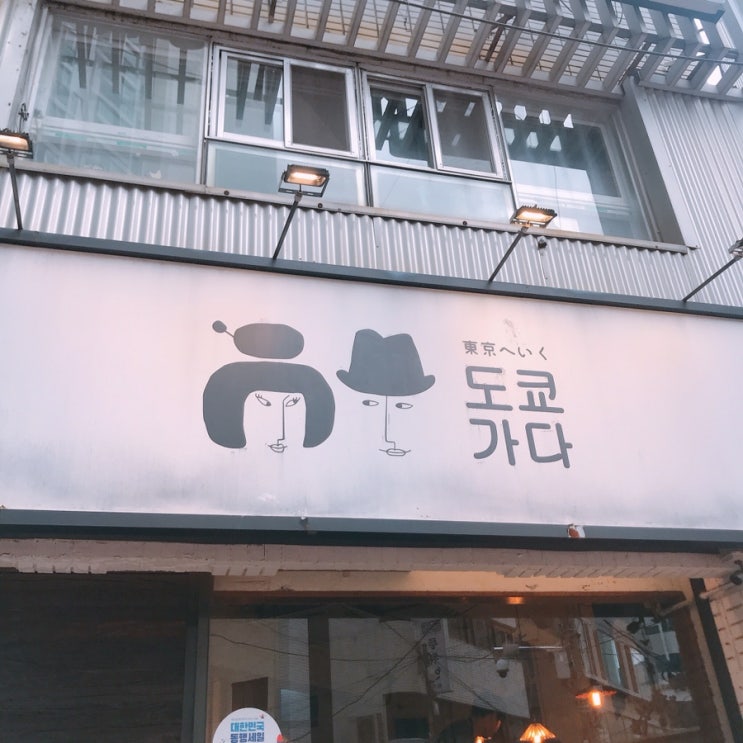  [부산서면맛집] 시원한 냉모밀과 연어덮밥 맛집 '도쿄가다'