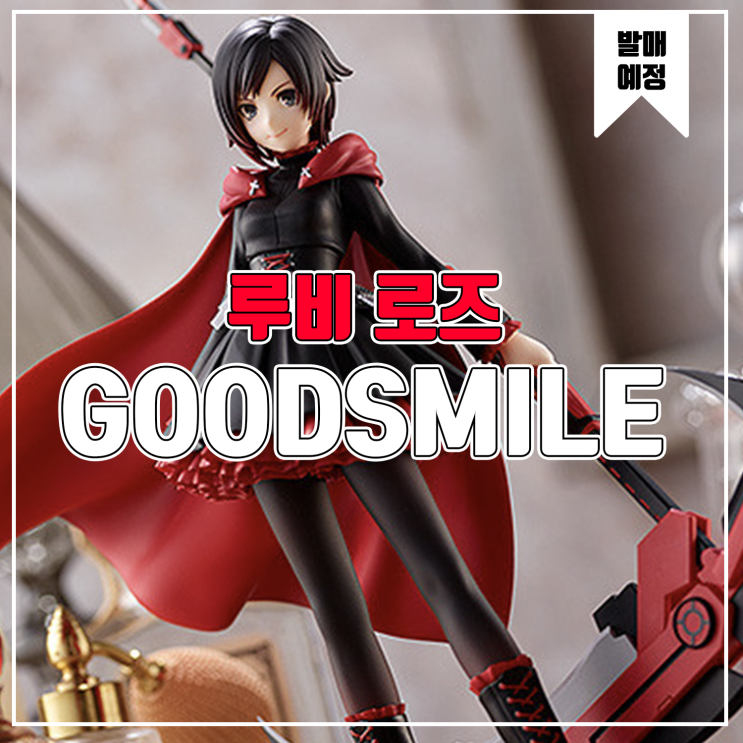  [피규어 발매 예정] 굿스마일 컴퍼니 POP UP PARADE RWBY 루비 로즈