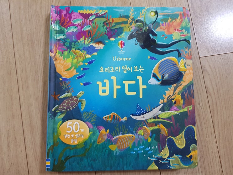  신기한 플랩 천지! 플랩이 50개! '요리조리 열어 보는 바다'