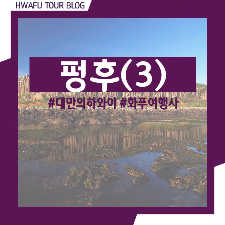  [대만 여행] 대만의 휴양지, 대만의 하와이 펑후(澎湖) 여행의 모든 것 – 날씨/여행시기/꿀팁/주의사항/참고사항 등(3) #대만펑후