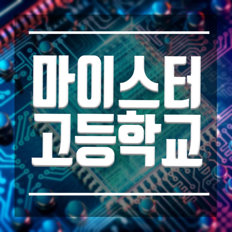  부산마이스터고등학교 :: 코딩교육으로 진로까지 확실하게