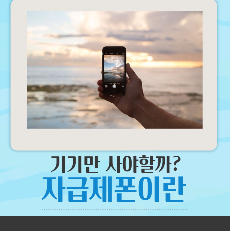  기기자체를 구입하는 자급제폰이란