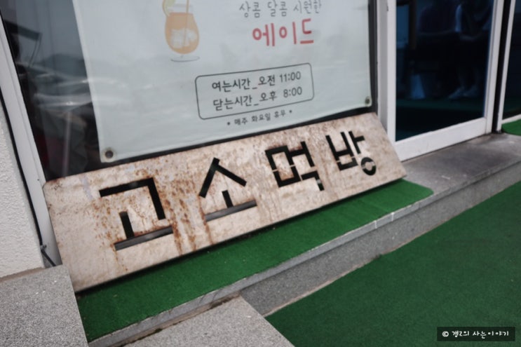  [여수 맛집] 여수 고소동 벽화 마을 맛집, 고소먹방