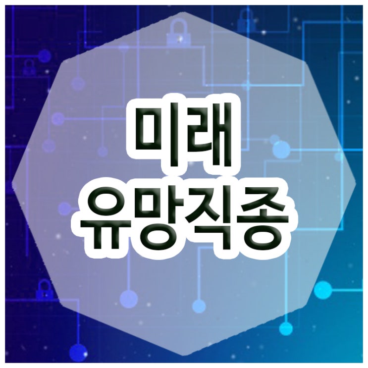  IT 선생님이 알려주는 :: 4차산업 미래유망직종