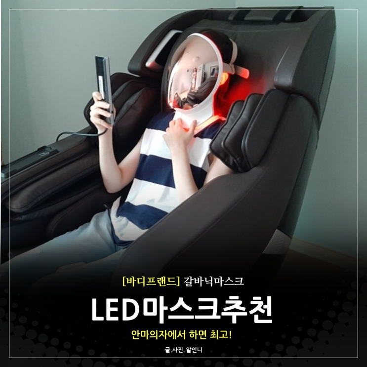  갈바닉마스크가 되는 LED마스크추천 안마의자에서 하면 최고