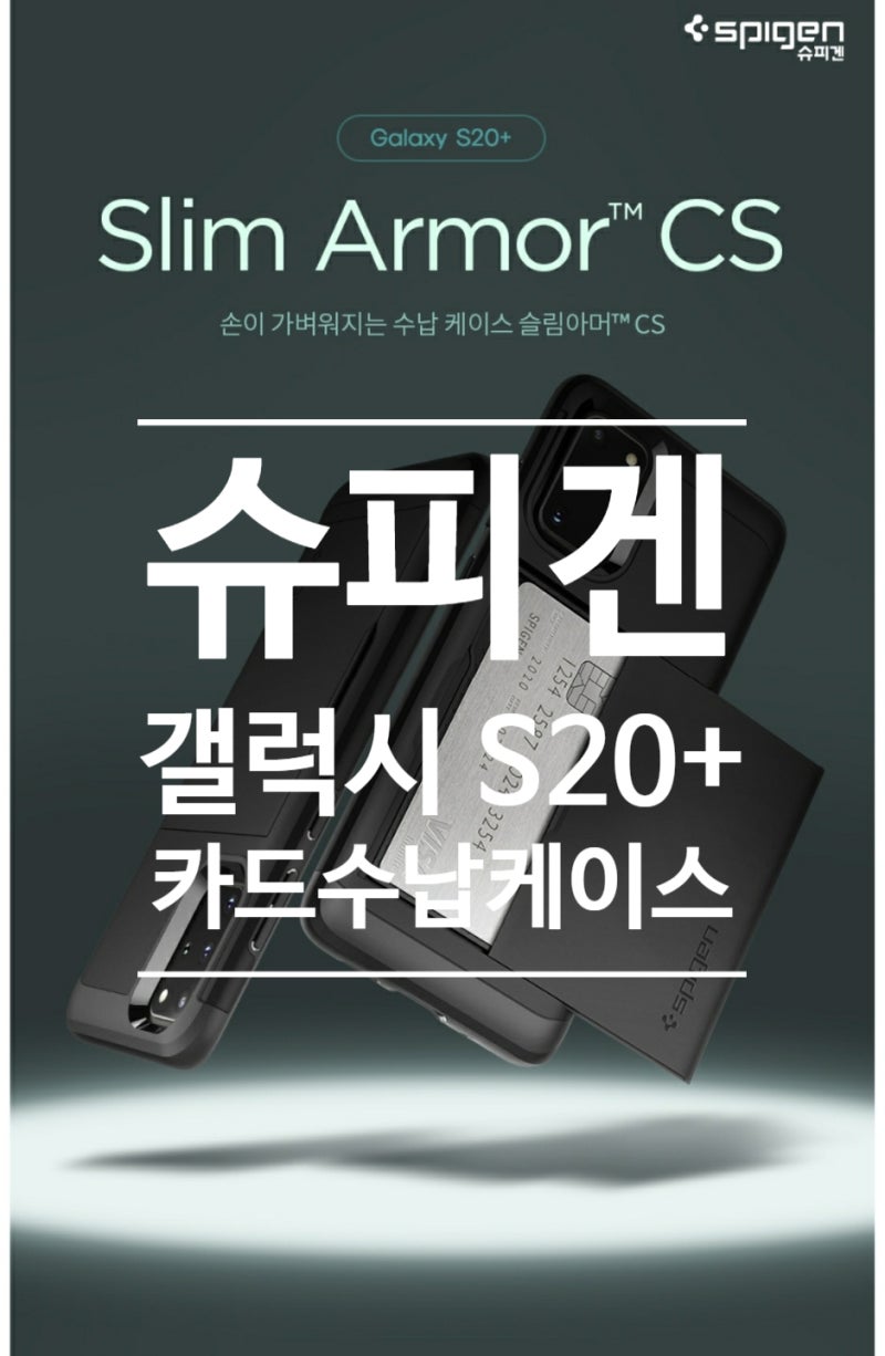 [슈피겐] 갤럭시 S20+ 케이스 슬림아머 카드슬라이더 2주 사용후기