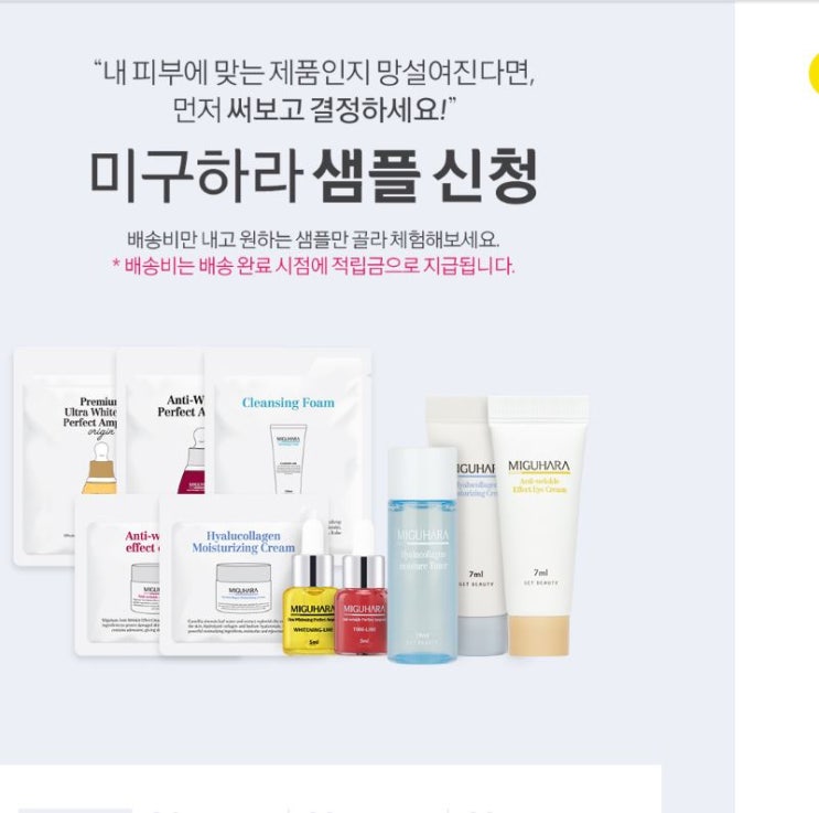  [ 미구하라] 회원가입하고 샘플 신청해봐요 - 배송비는 적립금으로 돌려받기~