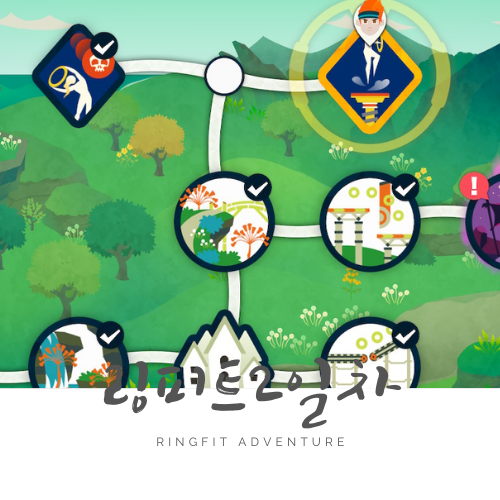 DAY 2: 링피트 어드벤처 운동 DAY 2: 링피트 어드벤처 운동