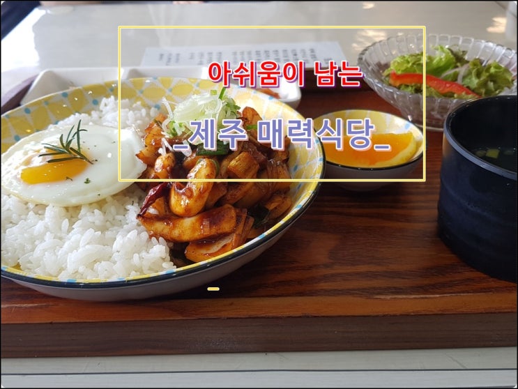  짙은 인상을 준 제주 매력식당