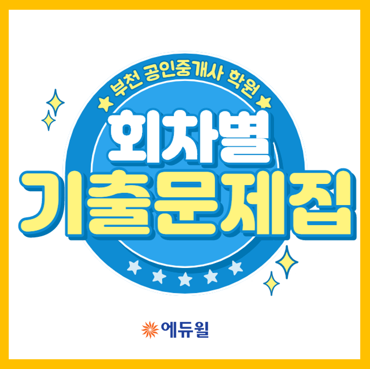  천왕동 개봉동 오류동 공인중개사학원 에듀윌, 회차별 기출문제집(1차)