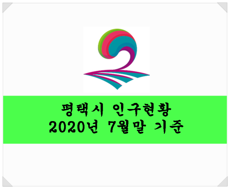  평택시 인구현황. 2020년 7월말 기준.