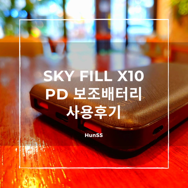  가격 그 이상의 가치 스카이 필 X10 PD 보조배터리