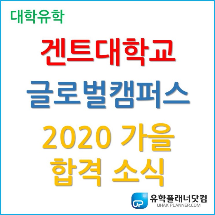 겐트대학교 글로벌캠퍼스 환경공학 2020년 가을 합격 소식!